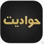 حواديت Hawadit IPA iOS