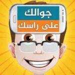 جوالك على راسك