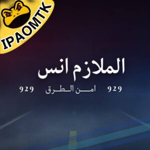 الملازم انس‎