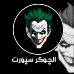 الجوكر سبورت