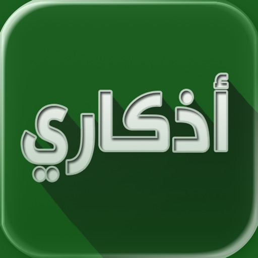 اذكاري – طمئن قلبك بذكر الله IPA v3.8.27 ( Premium) For iOS