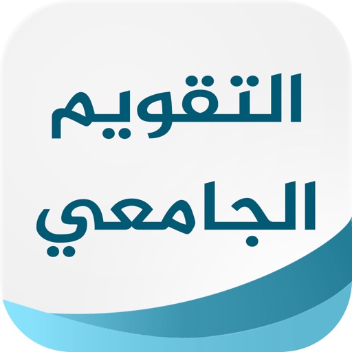 التقويم الجامعي IPA v5.0.1 (Without ads) For iOS