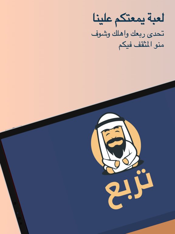 ترَبَّع screenshot
