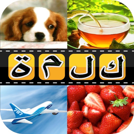 كلمة في اربع صور IPA v5.7 (Free store) For iOS