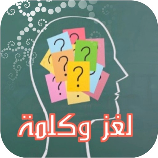 لغز و كلمة واحدة IPA v5.3 (Free store) For iOS