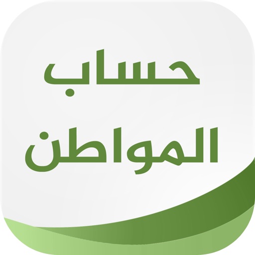 موعد حساب المواطن IPA v5.1.0 (Without ads) For iOS