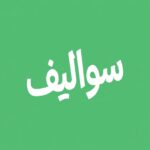 سواليف: ألعاب جماعية وتحديات