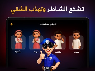 شرطة الاطفال - العربية الأصلية screenshot