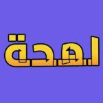 لعبة لمحة
