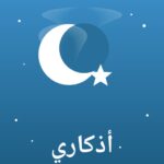 Athkari | أذكاري