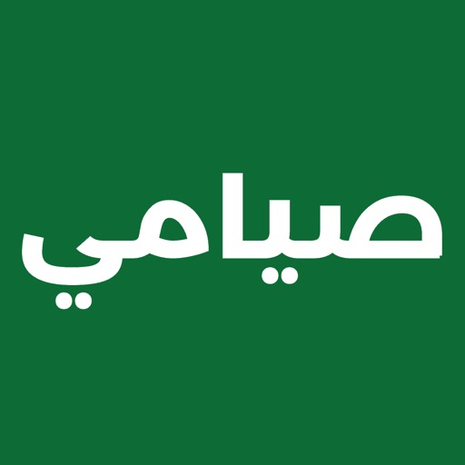 صيامي: صيام ذكي ومتقطع IPA v2.2.4 For iOS